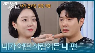 결혼을 앞둔 윤다영, 정윤에게 건넨 특별한 예물 [기쁜 우리 좋은 날] | KBS 260730 방송
