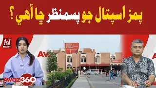 PIMS Hospital: What Is Its Background? | Awaz 360