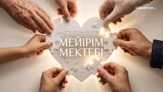 «Мейірім мектебі». Арнайы жоба