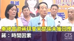Ching Hui-chu Reveals She Once Invited Chiang Wan-an to Meet James Soong but Received No Response...