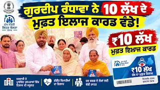 ਗੁਰਦੀਪ ਰੰਧਾਵਾ ਨੇ 10 ਲੱਖ ਦੇ ਮੁਫ਼ਤ ਇਲਾਜ ਕਾਰਡ ਵੰਡੇ!