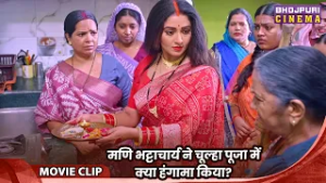 Kala Sindoor - मणि भट्टाचार्य ने चूल्हा पूजा में क्या हंगामा किया? Bhojpuri Movie 2026