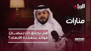 منارات - هل يحقِّق لك رمضانُ فوائدَ متعدِّدةَ الأبعاد؟