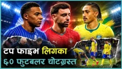 International Break भन्नासाथ क्लबहरू किन चिन्तित हुन्छन् ? हालान्डदेखि एम्बाप्पेसम्म कसरी घाइते भए ?