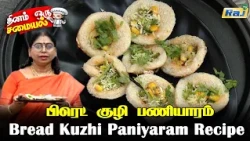 பிரெட் குழி பணியாரம் | Bread Kuzhi Paniyaram Recipe | Instant Breakfast | Kids Snacks Ideas | Raj Tv