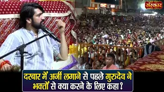 दरबार में अर्जी लगाने से पहले गुरुदेव ने भक्तों से क्या करने के लिए कहा? बागेश्वर धाम सरकार | Darbar