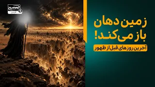 آخرالزمان چگونه خواهد بود؟  این نشانه ها قبل از ظهور امام زمان حتماً اتفاق می‌افتد!