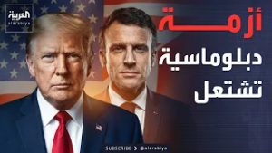 النشرة الصباحية | "إهانة" دبلوماسية تغضب فرنسا وتشعل معركة مع واشنطن