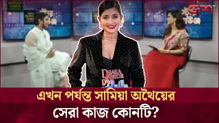 এখন পর্যন্ত সামিয়া অথৈয়ের সেরা কাজ কোনটি?
