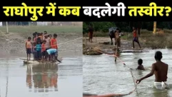 Hajipur : 13 बच्चों की मौत के बाद भी सबक नहीं? राघोपुर की तस्वीर डराने वाली