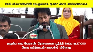 குறுகிய கால வேளாண் தேவைகளை பூர்த்தி செய்ய ரூ.17,000கோடி பயிர்க்கடன்-அமைச்சர் வினோத்