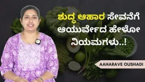 ಆಹಾರ ಶುದ್ಧಿಯಾದ್ರೆ ಆರೋಗ್ಯ ಶುದ್ಧವಾಗುತ್ತೆ..! | AAHARAVE OUSHADI | AYUSH TV