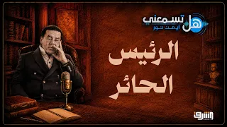 ترامب في مفترق طرق.. كواليس القرار الأصعب للرئيس الحائر | هل تسمعني مع د. أيمن نور