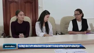 Білімді жастарға мемлекеттік қызметте жаңа мүмкіндіктер ашылуда!