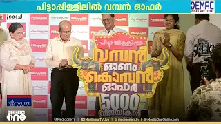 'വമ്പൻ ഓണം കൊമ്പൻ ഓഫർ': അയ്യായിരത്തിലധികം സമ്മാനങ്ങളുമായി പിട്ടാപ്പിള്ളിൽ ഏജൻസീസ്