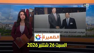 الظهيرة : السبت 26 شتنبر 2026