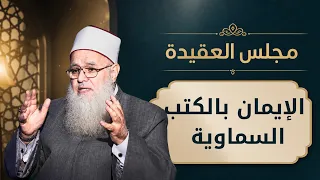 الإيمان بالكتب السماوية | مجالس العلم الموسم 6| مجلس العقيدة | د. أحمد زكي في ضيافة أدهم خليفة |ح 6