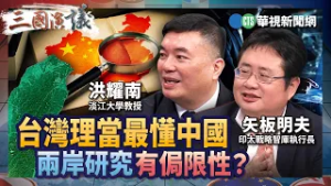 台灣理當最懂中國　兩岸研究有侷限性？｜#洪耀南 #矢板明夫 #汪浩｜@華視三國演議｜精華｜20260215