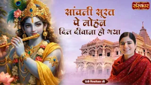 सांवरी सूरत पे मोहन दिल दिवाना हो गया Sanwari Surat Pe | Devi Chitralekha Ji | Latest Krishna Bhajan