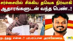 சர்ச்சையில் சிக்கிய தவெக நிர்வாகி! பெண் பகீர் குற்றச்சாட்டு..! #Arakkonam #TVK