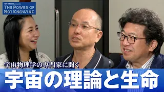 "Sasakawa Peace Foundation presents The Power of Not Knowing" August Broadcast