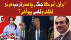 Iran-US War: Is Trump Trapped in the Strait of Hormuz? | Awaz 360