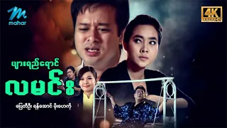 #မြန်မာဇာတ်ကား စ/ဆုံး ပျားရည်ရောင်လမင်း ပြေတီဦး မိုးဟေကို #4k Quality #myanmarmovies