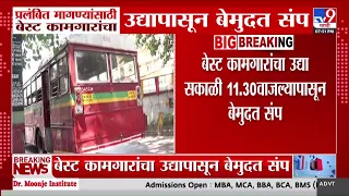 BEST Bus Strike | बेस्ट कामगारांचा उद्यापासून बेमुदत संप
