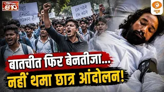 बातचीत फिर बेनतीजा... नहीं थमा छात्र आंदोलन!