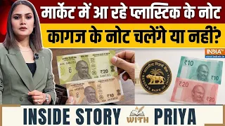 Inside Story With Priya : आने वाले हैं प्लास्टिक के नोट, पुराने नोटों का क्या होगा? | Plastic Notes