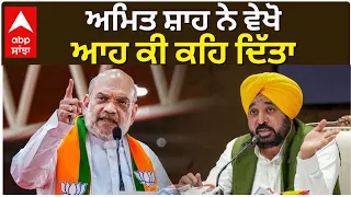 Amit Shah in Punjab | ਅਮਿਤ ਸ਼ਾਹ ਨੇ ਵੇਖੋ ਆਹ ਕੀ ਕਹਿ ਦਿੱਤਾ