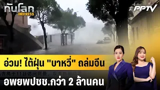 Hard hit! Typhoon "Bavi" batters China, over 2 million people evacuated | Global News EXPRESS | J...