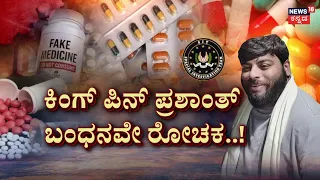 Fake Drug Kingpin Prashanth Arrested by SIT at Bengaluru Airport:ನಕಲಿ ಔಷಧ ಸಾಮ್ರಾಜ್ಯ..ಅಸಲಿ ದೊರೆ ಬಲೆಗೆ