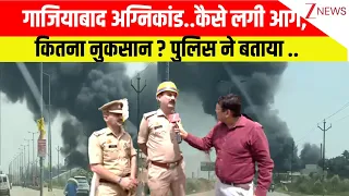 Ghaziabad Factory Fire:  गाजियाबाद में 5 फैक्ट्रियों में अचानक कैसे लगी आग ? पुलिस ने बताया