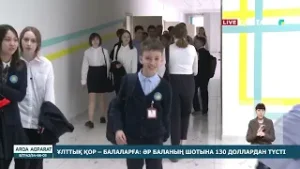 ҰЛТТЫҚ ҚОР – БАЛАЛАРҒА: ӘР БАЛАНЫҢ ШОТЫНА 130 ДОЛЛАРДАН ТҮСТІ