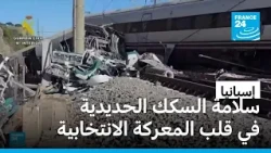 من أزمة السكن إلى كارثة السكك الحديدية.. سانشيز في مواجهة عاصفة سياسية