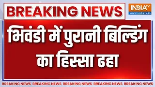 Maharashtra के भिवंडी में पुरानी बिल्डिंग का हिस्सा ढहा, मजदूर और परिवार के 6-7 लोग मलबे में फंसे