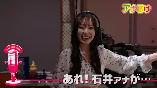 [Ana-Roke] Wait! Announcer Ishii is… Broadcast on 07/18/2026