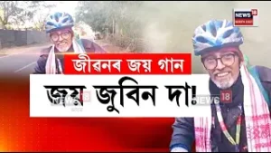 Majuli News | সত্ৰনগৰী মাজুলীত দিল্লীৰ পৰা অহা এগৰাকী বিশেষ জুবিন অনুৰাগী N18V