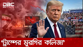 ইরান যুদ্ধ বন্ধে সুর নরম ট্রাম্পের, নির্বাচনের আগে হারানো জনপ্রিয়তা খুঁজছেন? | DBC NEWS
