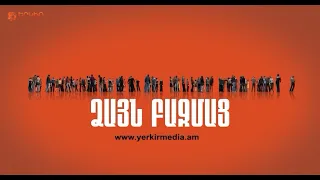 Ձայն Բազմաց | Դուք ներո՞ւմ եք Վահագն Խաչատուրյանին