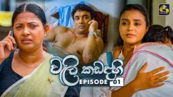 Weli Kadadhahi (වැලි කඩදහි) | Episode 01 | 17th October 2026 | Swarnavahini TV