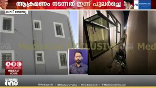 സിവിലിയൻ കേന്ദ്രങ്ങളിലെ ആക്രമണം; ആഘാതം വ്യക്തമാക്കുന്ന ദൃശ്യങ്ങൾ പുറത്ത്