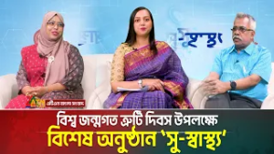 বিশ্ব জন্মগত ত্রুটি দিবস উপলক্ষে বিশেষ অনুষ্ঠান সু-স্বাস্থ্য | Su Sastho | ATN Bangla News