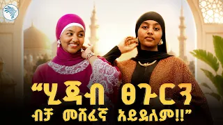 "ሂጃቢስት ሆስት እያየሁ አላደኩም!" 🧕//ቅዳሜ መዝናኛ//  #HijabiHost #EthiopianWomen #artstvworld