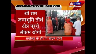 अयोध्या के दौरे पर सीएम योगी