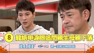 【樓上樓下】EP8精華－「我媽到底是死是活，為什麼她要拋下我們？」24年的積怨爆發，光燦淚眼追問親生母親下落，而家寶隱瞞多年的身世秘密竟藏著不能說的苦衷！