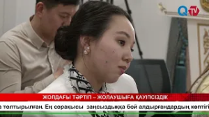 ЖОЛДАҒЫ ТӘРТІП – ЖОЛАУШЫҒА ҚАУІПСІЗДІК