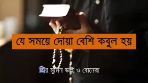 যে সময়ে দোয়া বেশি কবুল হয় | When is Dua accepted by Allah - Deshe Bideshe Tv