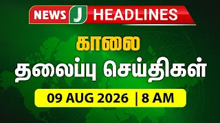 TODAY 8 AM HEADLINES | Aug 09, 2026 8 AM Headlines | Morning | NewsJ Headlines